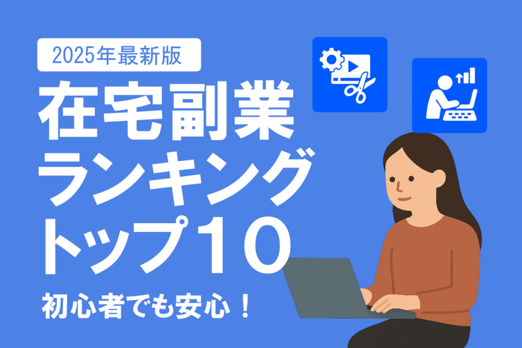 【2025年最新版】初心者でも安心!在宅副業TOP10を紹介