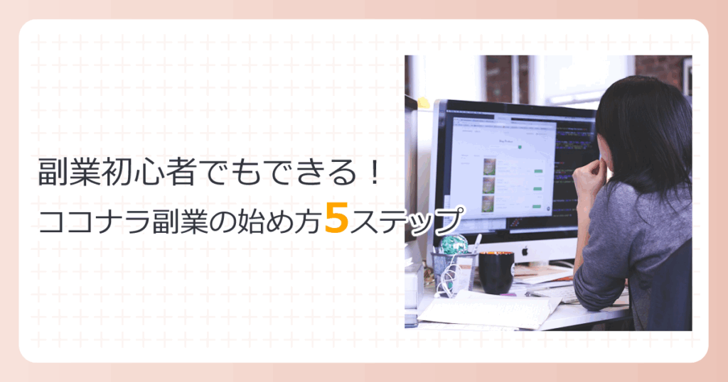 【初心者向け】スキル不要!すきま時間で稼げるココナラ副業の始め方5ステップ