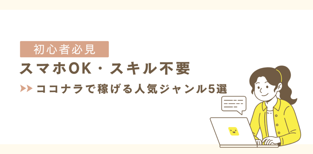 ココナラ 人気ジャンル 初心者