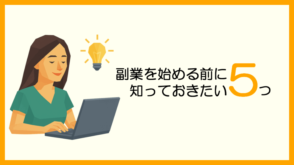 初心者でも安心!副業の始め方ガイド【2025年最新版】