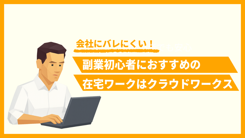 初心者におすすめの在宅ワークはクラウドワークス