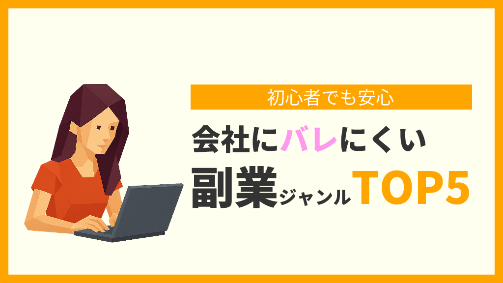 会社にバレにくい副業ジャンルTOP5|初心者でも安心の安全スタート法