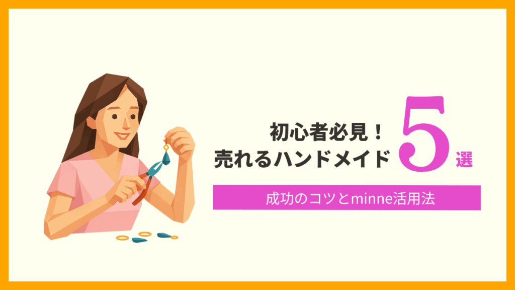 初心者必見!売れるハンドメイド