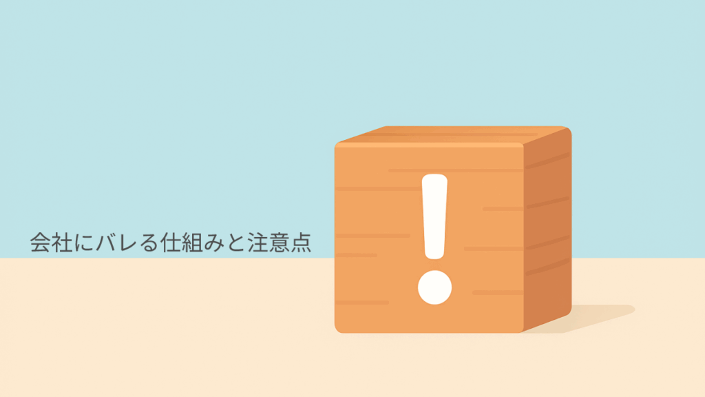 会社にバレる仕組みと注意点