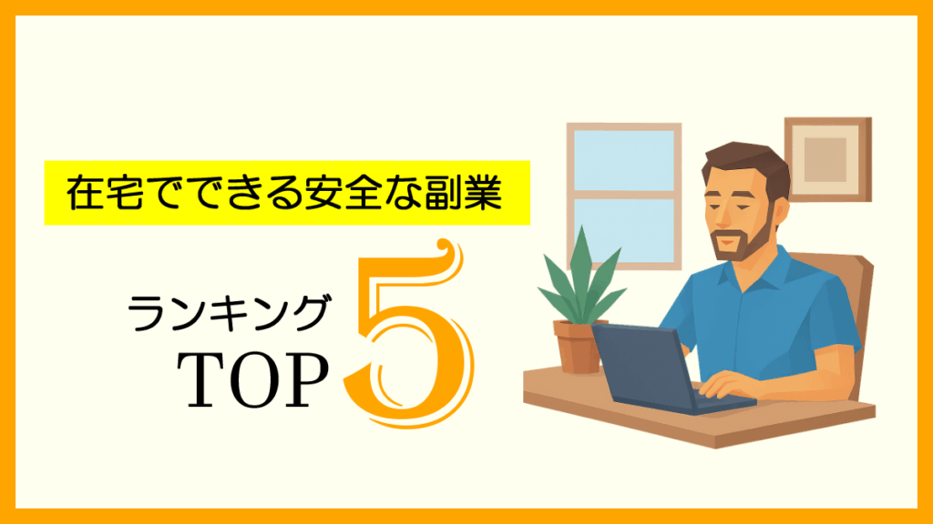 在宅でできる安全な副業ランキング