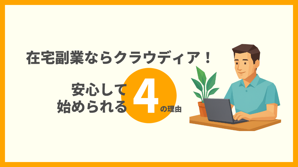 在宅副業ならクラウディア!安心して始められる4の理由