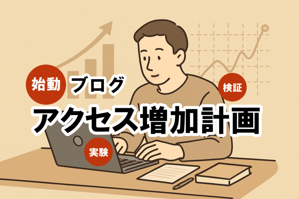 【アクセス増加計画】副業ブログを育てる挑戦、はじめます