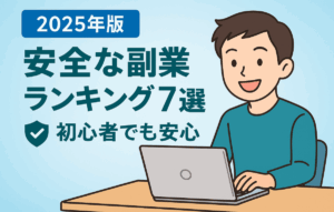 【2025年最新版】初心者でも安心！在宅でできる安全な副業ランキング7選
