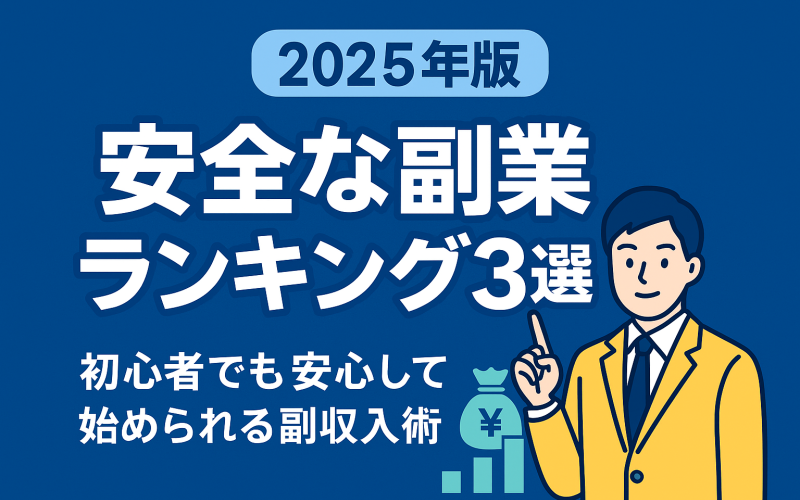 【2025年版】安全な副業ランキング3選｜初心者も安心して始められる副収入術