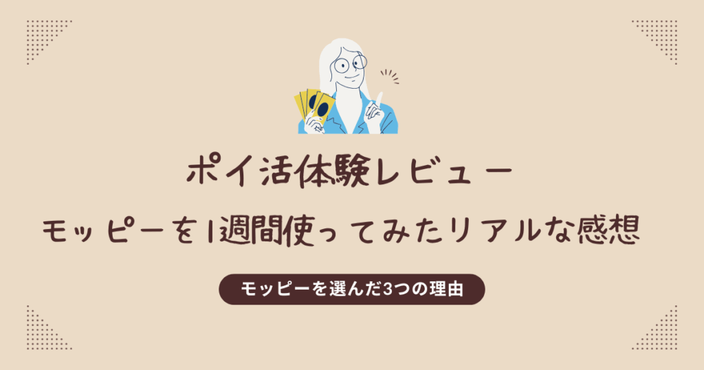 ポイ活初心者がモッピーを選んだ理由と1週間使ったリアルな感想