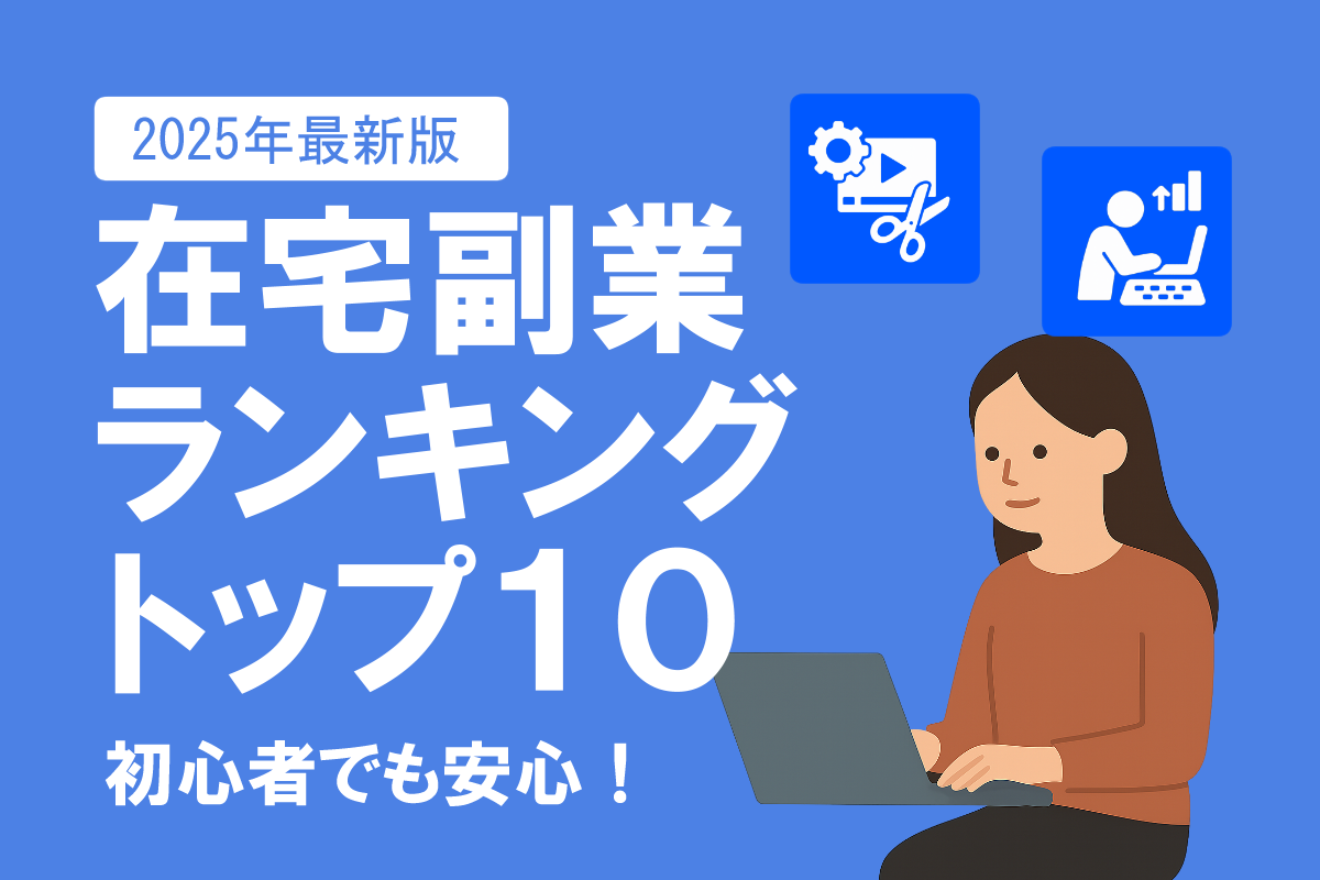 【2025年最新版】初心者でも安心！在宅副業TOP10を紹介