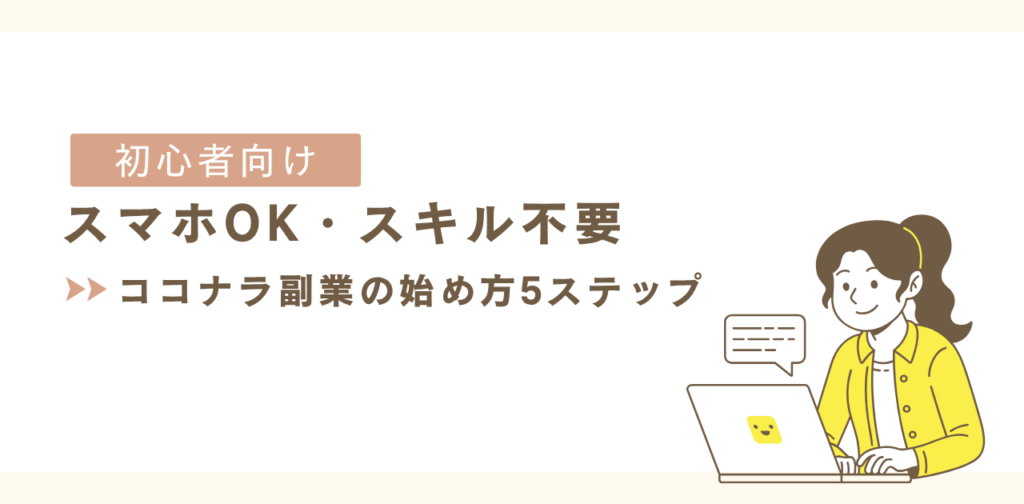 初心者ココナラ副業始め方