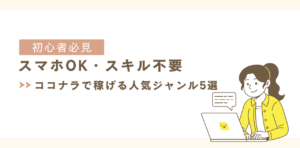 初心者必見|ココナラで稼げる人気ジャンル5選【スマホでOK・スキル不要】 ココナラ 人気ジャンル 初心者