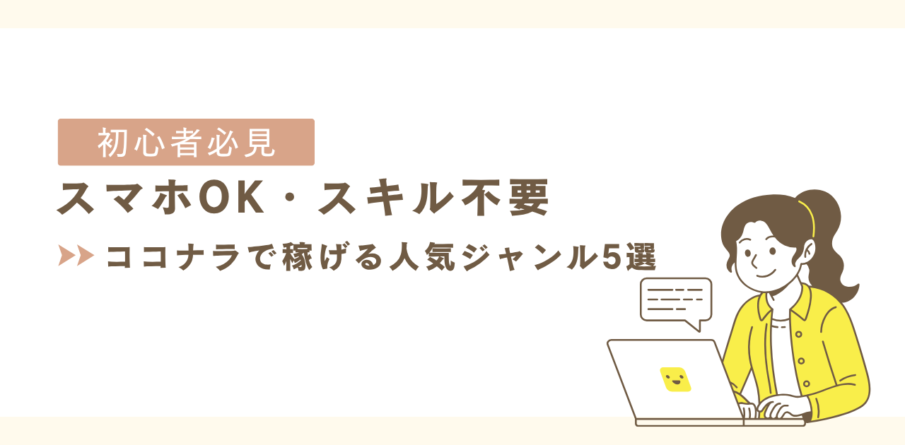 ココナラ　人気ジャンル　初心者