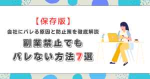 【保存版】副業禁止でもバレない方法7選|会社にバレる原因と防止策を徹底解説 【保存版】副業禁止でもバレない方法7選|会社にバレる原因と防止策を徹底解説