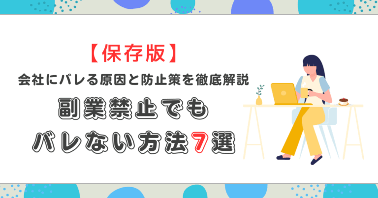 【保存版】副業禁止でもバレない方法7選｜会社にバレる原因と防止策を徹底解説