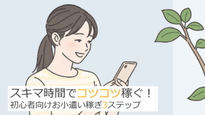【スマホ完結・無料】リサーチパネルで月1000円！初心者向けお小遣い稼ぎ3ステップ