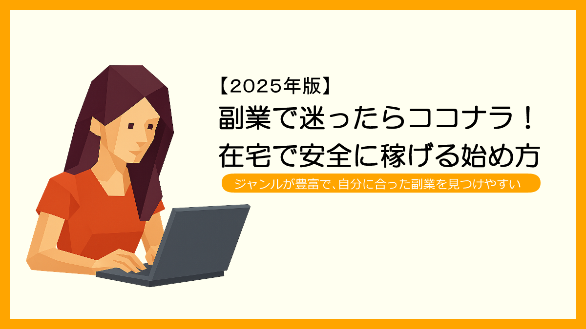 副業で迷ったらココナラ！在宅で安全に稼げる始め方【2025年最新版】