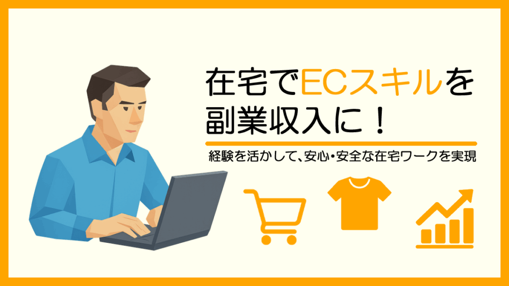 EC特化スキルシェア「EC WITH」とは?在宅で稼ぐ方法を徹底解説