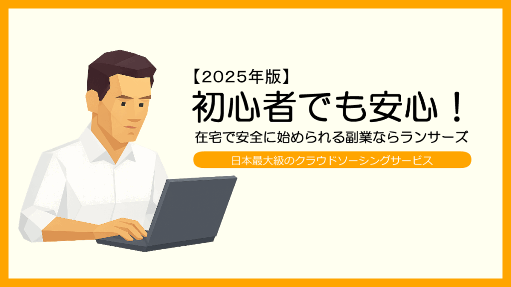 【2025年最新版】初心者でも安心!在宅で安全に始められる副業ならランサーズ