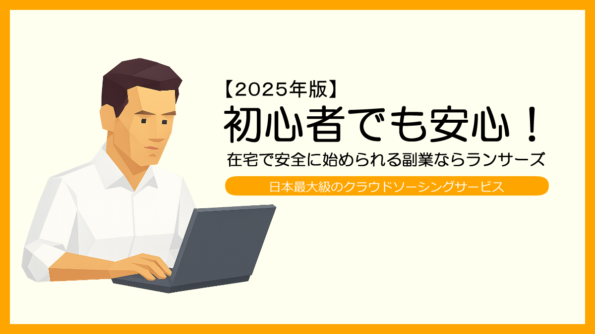 【2025年最新版】初心者でも安心！在宅で安全に始められる副業ならランサーズ