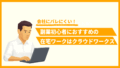 【2025年版】会社にバレない！副業初心者におすすめの在宅ワークはクラウドワークス