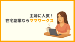 初心者必見！ママワークスで主婦が安心して始められる在宅副業
