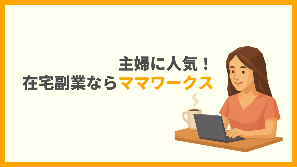 初心者必見!ママワークスで主婦が安心して始められる在宅副業