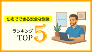 在宅でできる安全な副業ランキングトップ5【2025年最新版】