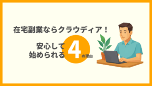 在宅副業でクラウディアが選ばれる理由4つ｜安全で初心者向け