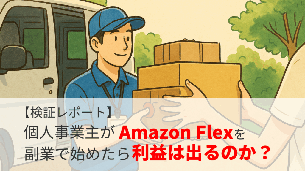 【検証レポート】個人事業主がAmazonFlexを副業で始めたら利益は出るのか?