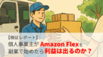 Amazon Flex副業を徹底調査｜個人事業主は本当に儲かるのか？