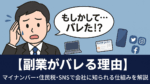 【副業がバレる理由】マイナンバー・住民税・SNSで会社に知られる仕組みを解説