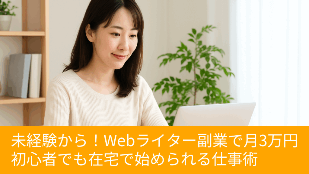 未経験から!Webライター副業で月3万円稼ぐ方法