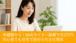 未経験から！Webライター副業で月3万円稼ぐ方法【初心者でも安心ガイド】