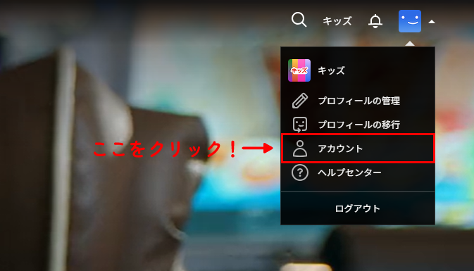 netflixのアカウント画面