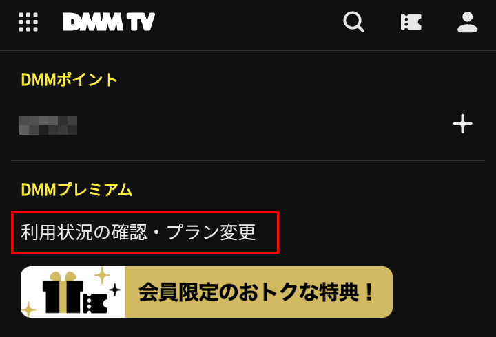 DMMプレミアムのアカウント画面に表示される利用状況の確認・プラン変更リンク